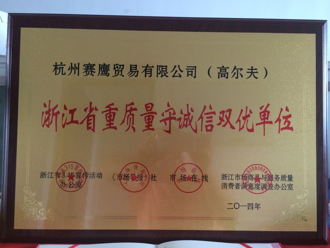 赛鹰高尔夫被评为重质量守诚信单位